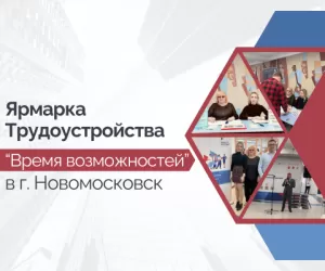 Всероссийская Ярмарка Трудоустройства «Время возможностей» в г. Новомосковск